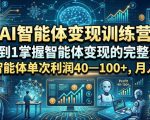 AI智能体变现训练营，从0到1掌握智能体变现的完整流程，每款智能体单次利润40—100+，月入1W+