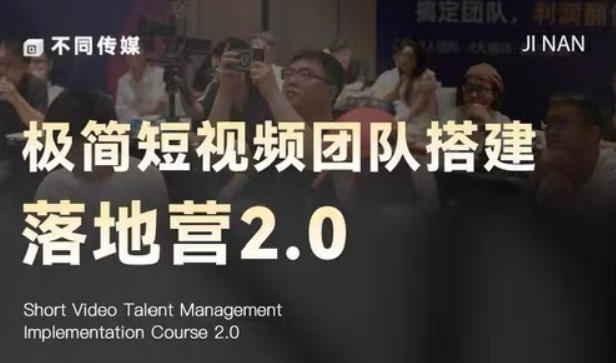 极简短视频团队搭建落地营2.0-2026年线下课,适合做短视频、运营、团队搭建的朋友,直接上手-木木学长网创分享