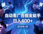 全脚本0基础自动看广告，单日收益400+，别再找高门槛副业，项目简单上手，收益看得见，没有复杂操作，AI全自动，设置一次全天自动跑收益【揭秘】