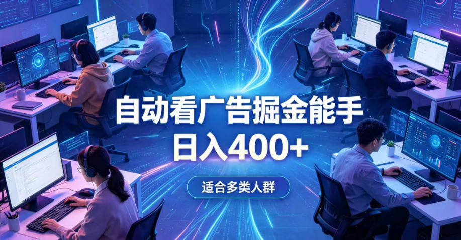 全脚本0基础自动看广告，单日收益400+，别再找高门槛副业，项目简单上手，收益看得见，没有复杂操作，AI全自动，设置一次全天自动跑收益【揭秘】-水滴知识网