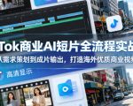 TikTok商业AI短片全流程实战课，从需求策划到成片输出，打造海外优质商业视频