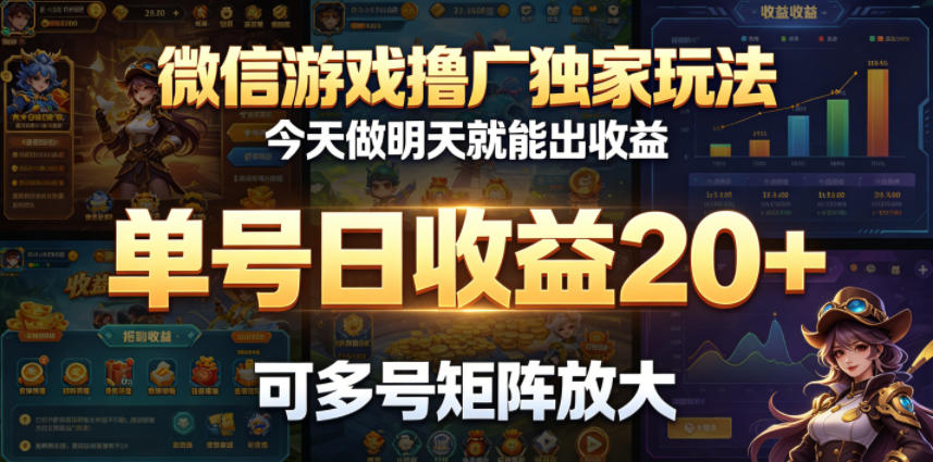 微信游戏撸广独家玩法，今天做明天就能出收益，单号日收益20+，可多号矩阵放大-木木学长网创分享