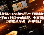 某社群2026年5月25日录制的快手MT好物卡单模板、卡双模板2套搬运技术，自行测试