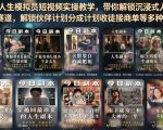 全新人生模拟员短视频实操教学，带你解锁沉浸式人生副本创作赛道，解锁伙伴计划分成计划收徒接商单等多种收益