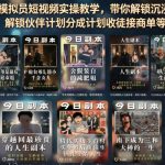 全新人生模拟员短视频实操教学，带你解锁沉浸式人生副本创作赛道，解锁伙伴计划分成计划收徒接商单等多种收益