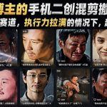 抖音某博主的手机二创混剪搬运教学，适用于任何赛道，执行力拉满的情况下，起号轻轻松松