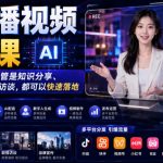 AI口播视频实战课，不用真人出镜，不管是知识分享、好物带货还是剧情访谈，都可以快速落地