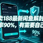 外面卖188最新闲鱼解封教程，成功率90%，有需要自己测试