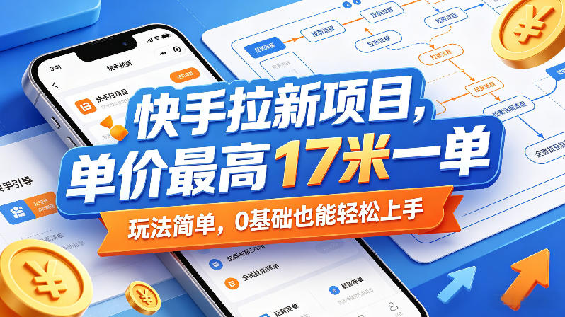 快手拉新项目，单价最高17米一单，玩法简单，0基础也能轻松上手（更新6月25日）-水滴知识网