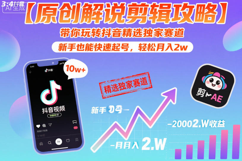 2026【原创解说实战剪辑攻略】轻松月入2w,带你玩转抖音精选独家赛道,新手也能快速起号(完结)-暗冰资源网