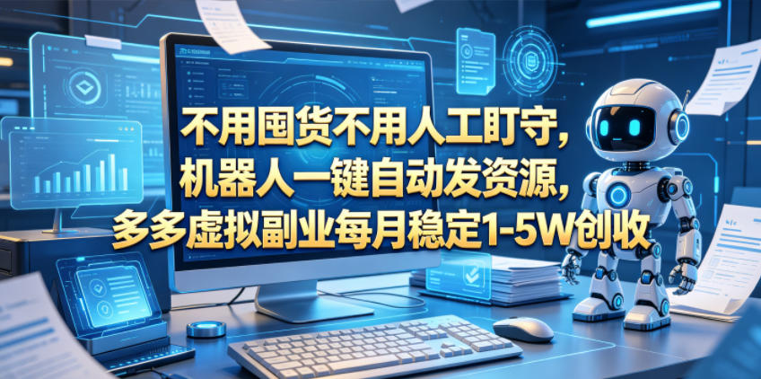 零成本创业！机器人一键自动发单，躺着也能轻松月入过万-鱼渣资源