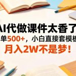 AI代做课件太香了！一单500+，小白直接套模板，月入2W不是梦！【揭秘】