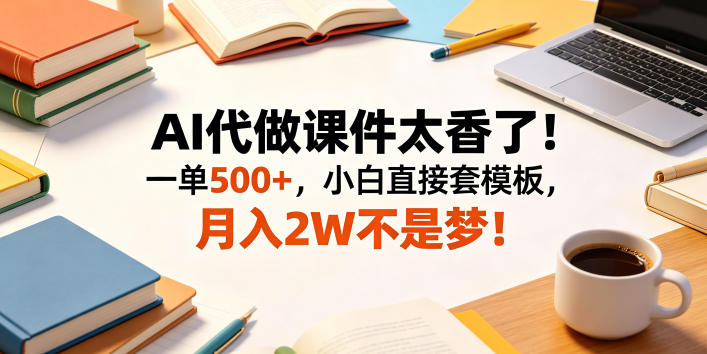 AI助力：轻松代做课件，日赚800+【揭秘高效赚钱之道】-鱼渣资源