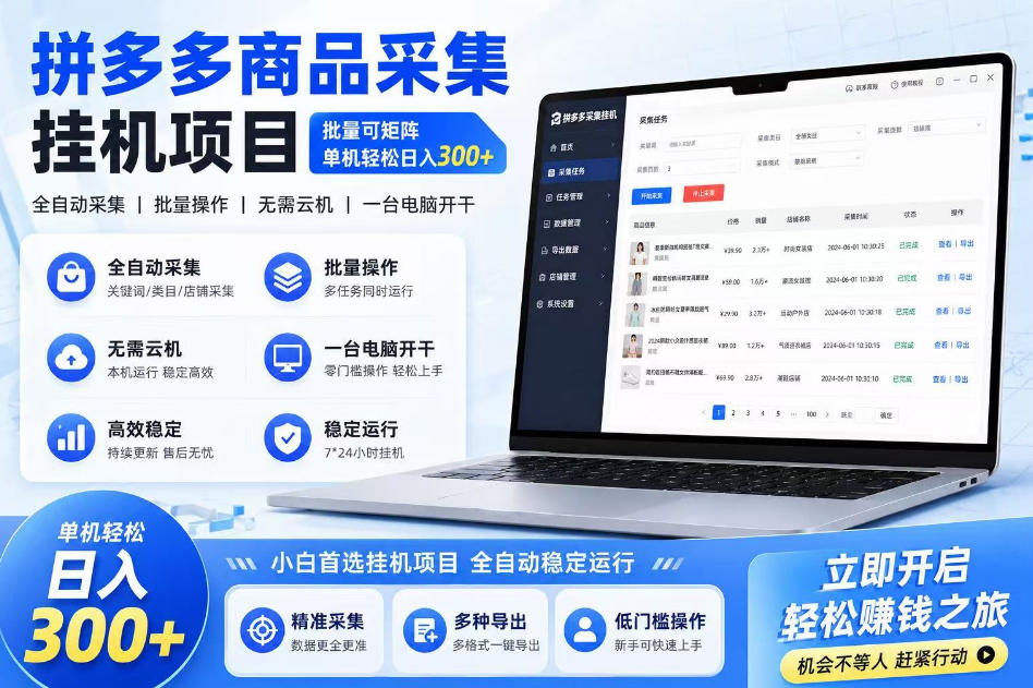 拼多多商品信息采集挂机项目：单机日入300+，批量矩阵长期稳定【深度解析】-鱼渣资源