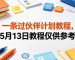 一条过伙伴计划教程，5月13日教程仅供参考