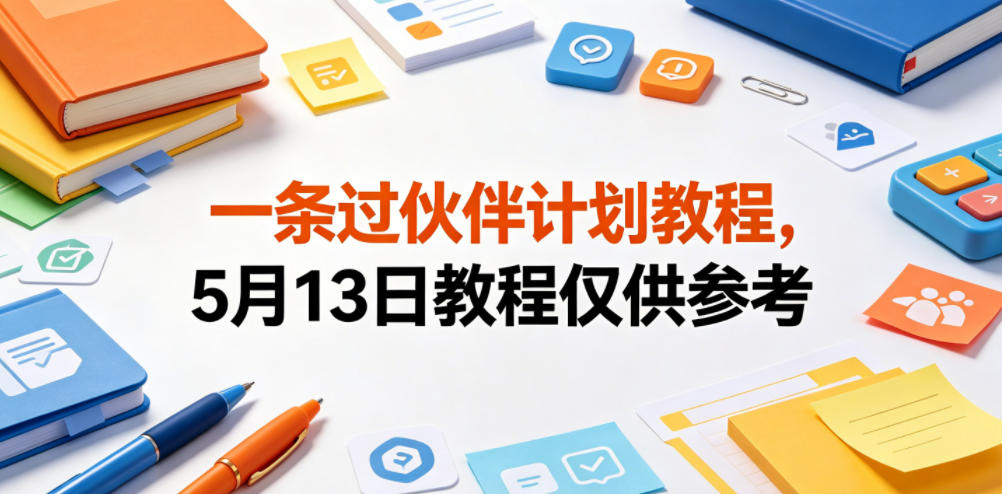 伙伴计划教程（5月13日 更新中）-鱼渣资源
