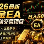 2026黄金EA全自动量化｜零技术·全自动·收益上不封顶，低门槛日入500+【揭秘】