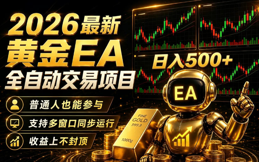 黄金EA量化交易：零门槛、全自动、日入500+-鱼渣资源