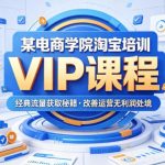 某电商学院淘宝培训VIP课程，各种经典有用的流量获取秘籍，改善运营产品没利润的处境（2026年6月）