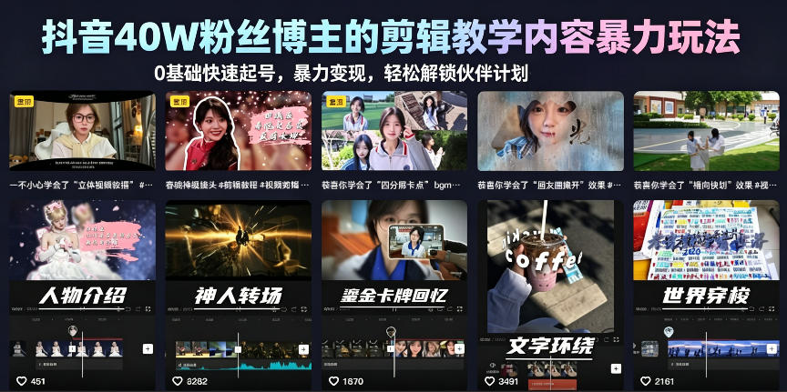 抖音40W粉丝博主分享：剪辑教学暴力玩法！0基础快速起号技巧，轻松开启伙伴计划-鱼渣资源
