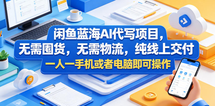 闲鱼蓝海AI代写项目，无需囤货，无需物流，纯线上交付，一人一手机或者电脑即可操作-水滴知识网