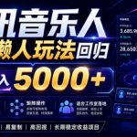 2026腾讯音乐人懒人项目，全自动无脑挂G，单号月入5000+，可批量放大矩阵，适合工作室落地【揭秘】