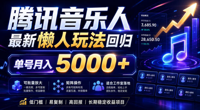 2026腾讯音乐人懒人项目,单号月入5000+,全自动无脑挂G可批量放大矩阵,适合工作室落地-暗冰资源网