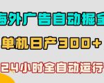 海外广告自动掘金，单台电脑日产300+，小白可操作，24小时全自动运行【揭秘】