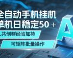 AI全自动手机打金，单机日稳定50＋，千人共创群经验加持，可矩阵批量操作【揭秘】