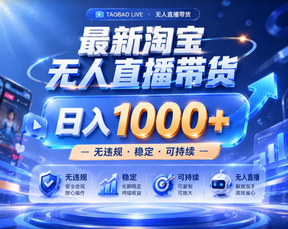 拒绝死工资！淘宝无人直播睡觉进账，实战25小时卖17W，单设备日入1k+-鱼渣资源