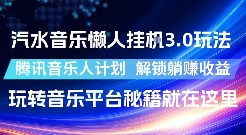 汽水音乐懒人挂G3.0玩法,腾讯音乐人计划,解锁躺賺收益,玩转音乐平台秘籍就在这里【揭秘】-水滴知识网