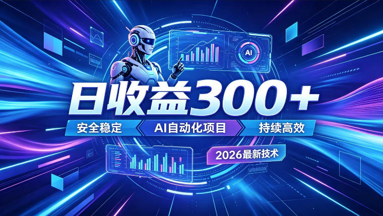 AI智能广告挂G,在家自动賺收益,日入300+,多机多收益【揭秘】-水滴知识网