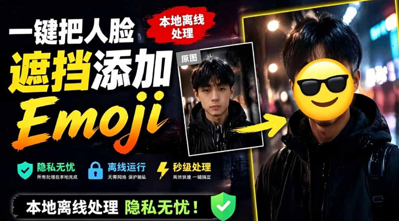 有点意思的工具！一键把人脸遮挡添加Emoji，本地离线处理隐私无忧，支持网页版和安卓客户端，EmojiFace-球球资源网