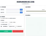 【破解版】夜猫黑科技搬运软件，一刀不剪搬运神器，支持快手和小红书，一键搬运超省时！