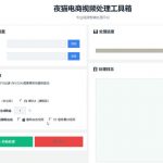 【破解版】夜猫黑科技搬运软件，一刀不剪搬运神器，支持快手和小红书，一键搬运超省时！