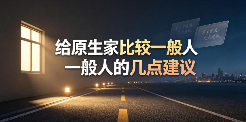 某公众号付费文章:给原生家庭比较一般人的几点建议 某公众号付费文章:给原生家庭比较一般人的几点建议