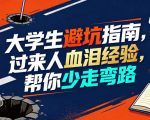 某公众号付费文章：大学生避坑指南，过来人血泪经验，帮你少走弯路