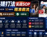 截流手搓打法实战SOP，抖音小红书视频号精准截流，快速获客，低成本高转化，一看即会