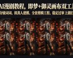 零基础AI漫剧教程，即梦+御灵画布双工具实操，秒级分镜提示词、拟真人建模、全套剪辑工程、稳定过审上剧打法