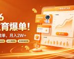 2026 AI教育爆单！全程靠AI做单，月入2W+，附接单资源【揭秘】