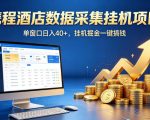 携程酒店全自动浏览掘金项目，稳定可矩阵，单窗口收益40+【揭秘】