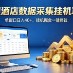 携程酒店全自动浏览掘金项目，稳定可矩阵，单窗口收益40+【揭秘】