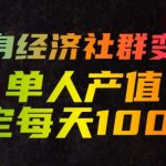 单身经济社群变现玩法，单人产值稳定每天1000+，门槛低好上手，稳定可持续【揭秘】
