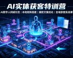 AI实体获客特训营｜AI数字人同城引流、本地矩阵搭建、爆款文案优化全域获客实战课