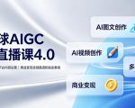 某星球AIGC线上直播课4.0｜AI图文视频创作、多平台内容运营、商业变现全链路进阶副业教程