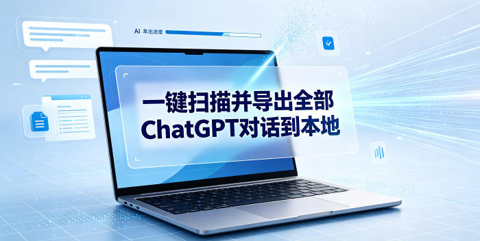 一键扫描并把你自己账号下的全部ChatGPT对话导出到本地-小白项目分享网