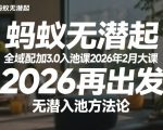 蚂蚁无潜不起全域配抖加3.0入池课2026年2月大课，​2026再出发，无潜入池方法论（更新0714）