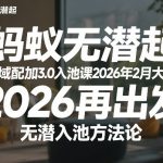 蚂蚁无潜不起全域配抖加3.0入池课2026年2月大课，​2026再出发，无潜入池方法论（更新0714）