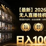 2026淘宝无人直播挂播项目！零违规不封号，全自动躺賺，全年旺季可矩阵放大，日入1000+【揭秘】