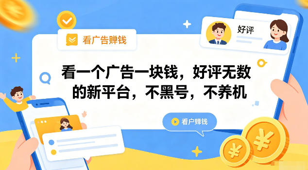看一个广告一块钱，好评无数的新平台，不黑号，不养机【揭秘】-小白项目分享网